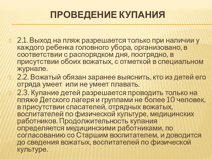 ПРОВЕДЕНИЕ КУПАНИЯ 2.1. Выход на пляж разрешается только при наличии у