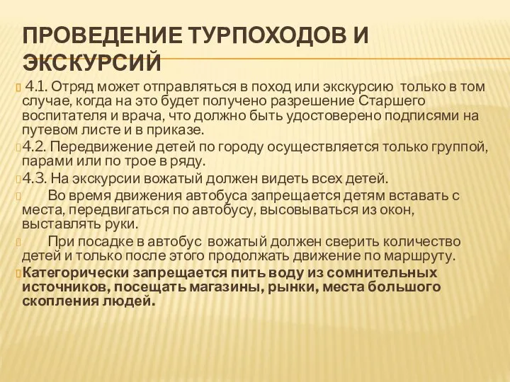 ПРОВЕДЕНИЕ ТУРПОХОДОВ И ЭКСКУРСИЙ 4.1. Отряд может отправляться в поход или