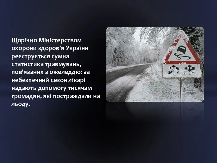 Щорічно Міністерством охорони здоров'я України реєструється сумна статистика травмувань, пов'язаних з