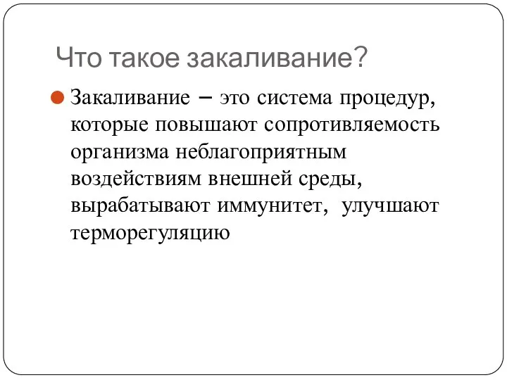 Что такое закаливание? Закаливание – это система процедур, которые повышают сопротивляемость