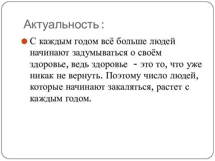 Актуальность : С каждым годом всё больше людей начинают задумываться о