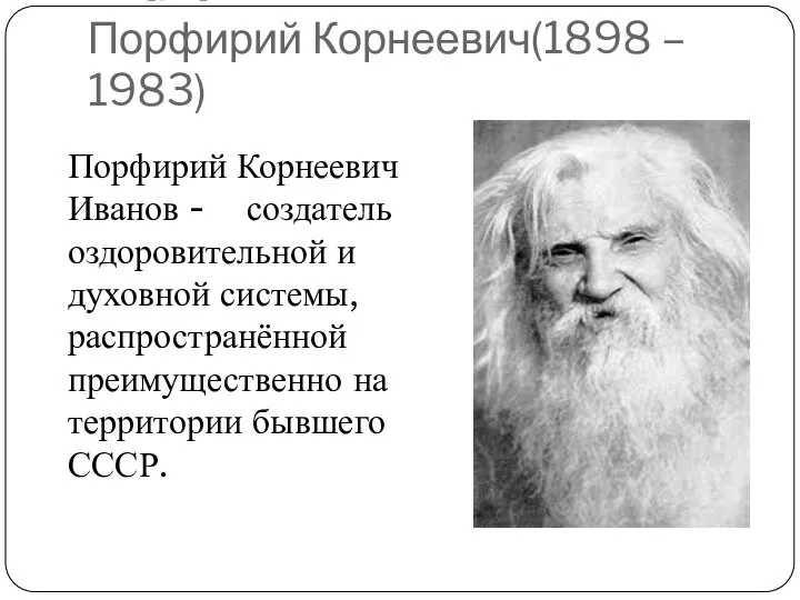 Иванов Порфирий Корнеевич(1898 – 1983) Порфирий Корнеевич Иванов - создатель оздоровительной