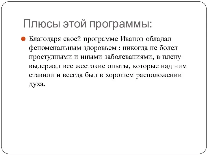 Плюсы этой программы: Благодаря своей программе Иванов обладал феноменальным здоровьем :