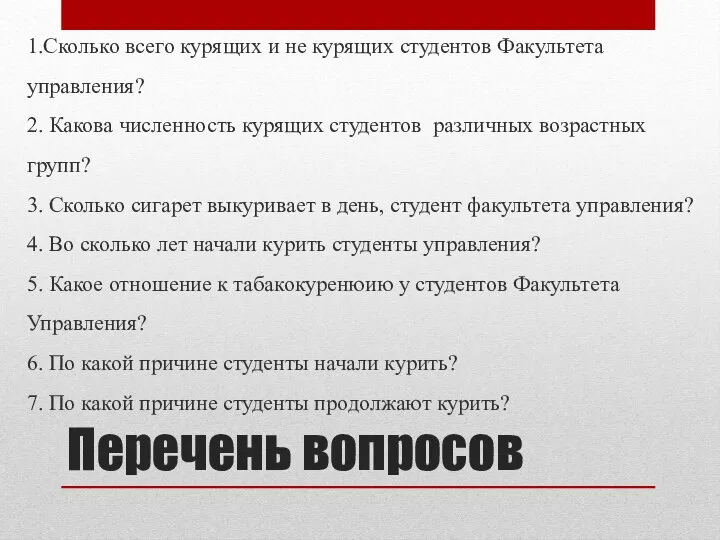 Перечень вопросов 1.Сколько всего курящих и не курящих студентов Факультета управления?