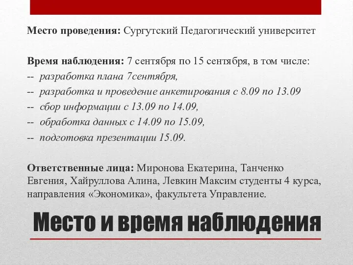 Место и время наблюдения Место проведения: Сургутский Педагогический университет Время наблюдения: