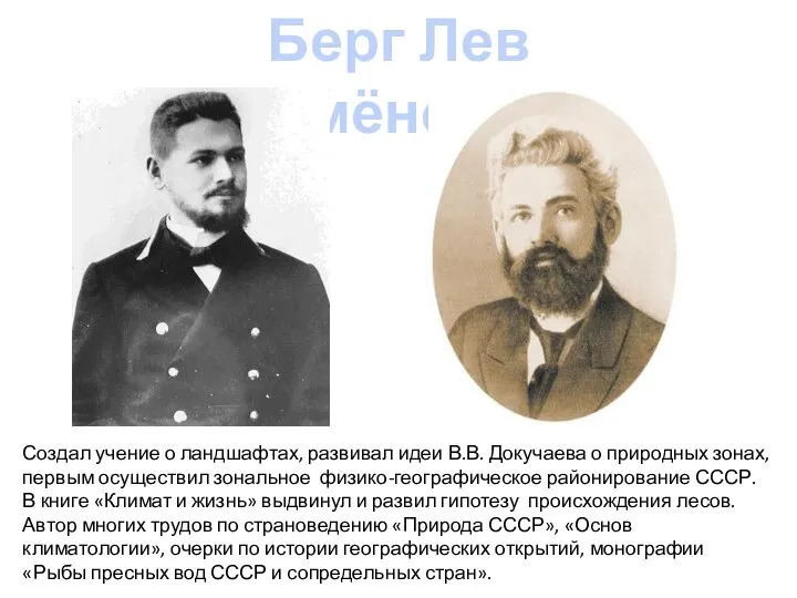 Берг Лев Семёнович Создал учение о ландшафтах, развивал идеи В.В. Докучаева