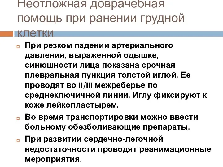 Неотложная доврачебная помощь при ранении грудной клетки При резком падении артериального