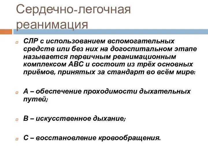 Сердечно-легочная реанимация СЛР с использованием вспомогательных средств или без них на