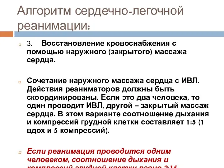 Алгоритм сердечно-легочной реанимации: 3. Восстановление кровоснабжения с помощью наружного (закрытого) массажа