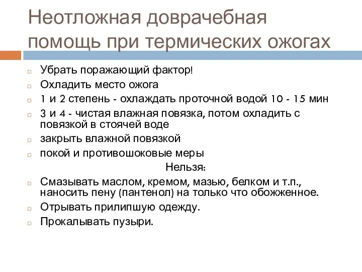 Неотложная доврачебная помощь при термических ожогах Убрать поражающий фактор! Охладить место