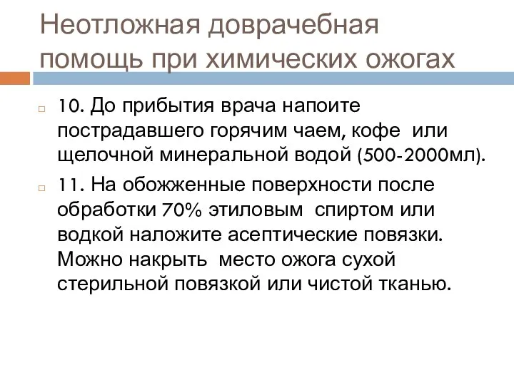 Неотложная доврачебная помощь при химических ожогах 10. До прибытия врача напоите