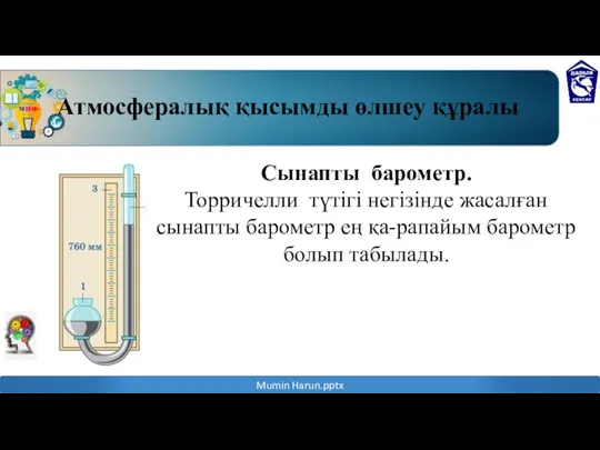 Атмосфералық қысымды өлшеу құралы Сынапты барометр. Торричелли түтігі негізінде жасалған сынапты