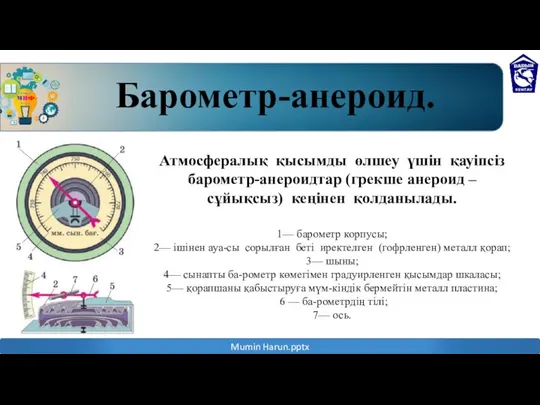 Барометр-анероид. 1— барометр корпусы; 2— ішінен ауа-сы сорылған беті иректелген (гофрленген)