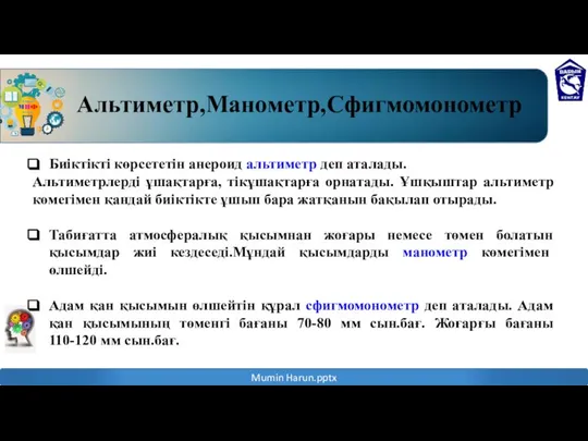 Биіктікті көрсететін анероид альтиметр деп аталады. Альтиметрлерді ұшақтарға, тікұшақтарға орнатады. Ұшқыштар