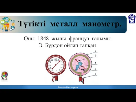 Оны 1848 жылы француз ғалымы Э. Бурдон ойлап тапқан Түтікті металл манометр.