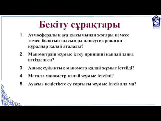 Атмосфералық ауа қысымынан жоғары немесе төмен болатын қысымды өлшеуге арналған құралдар