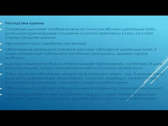 Последствия курения Сигаретный дым имеет пагубное влияние на слизистые оболочки дыхательных