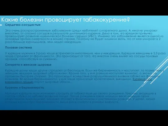 Сердечно-сосудистые Это очень распространенные заболевания среди любителей сигаретного дыма. А многие