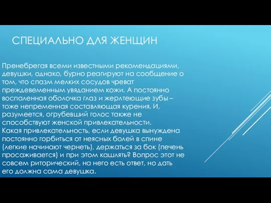 СПЕЦИАЛЬНО ДЛЯ ЖЕНЩИН Пренебрегая всеми известными рекомендациями, девушки, однако, бурно реагируют