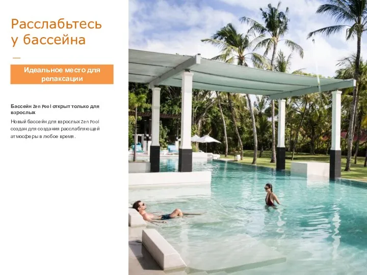 Бассейн Zen Pool открыт только для взрослых Новый бассейн для взрослых