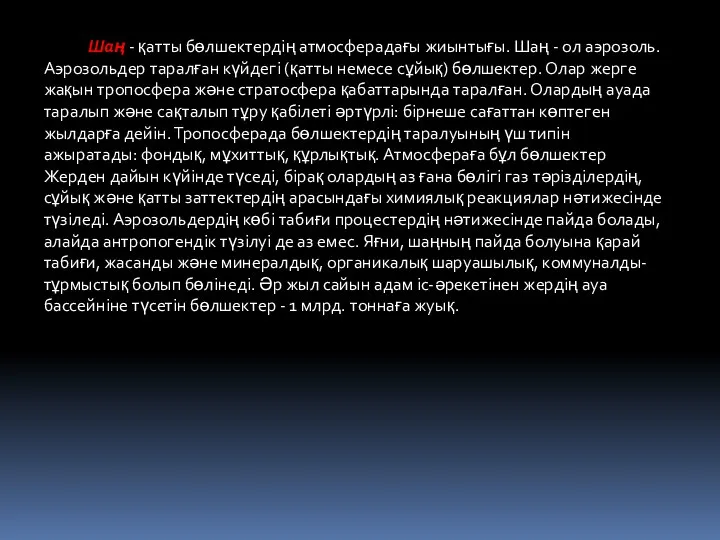 Шаң - қатты бөлшектердің атмосферадағы жиынтығы. Шаң - ол аэрозоль. Аэрозольдер