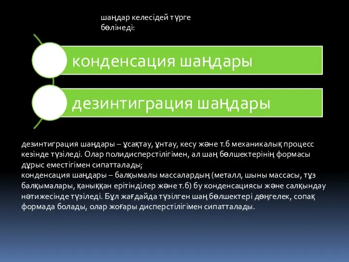 шаңдар келесідей түрге бөлінеді: дезинтиграция шаңдары – ұсақтау, ұнтау, кесу және