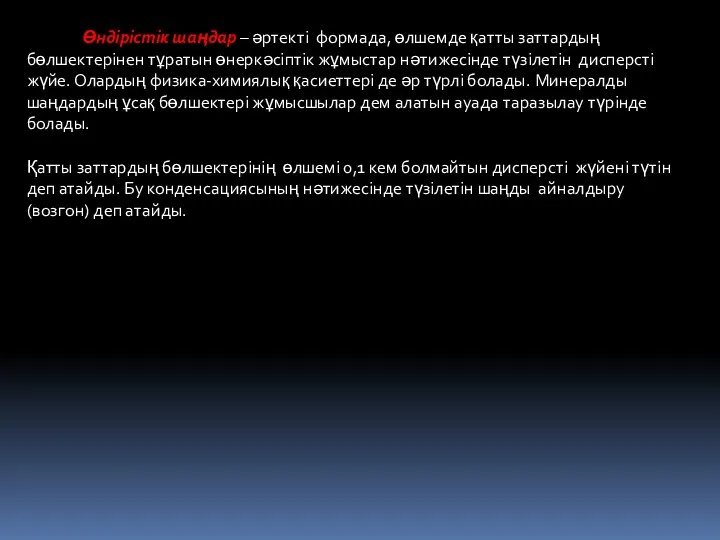 Өндірістік шаңдар – әртекті формада, өлшемде қатты заттардың бөлшектерінен тұратын өнеркәсіптік