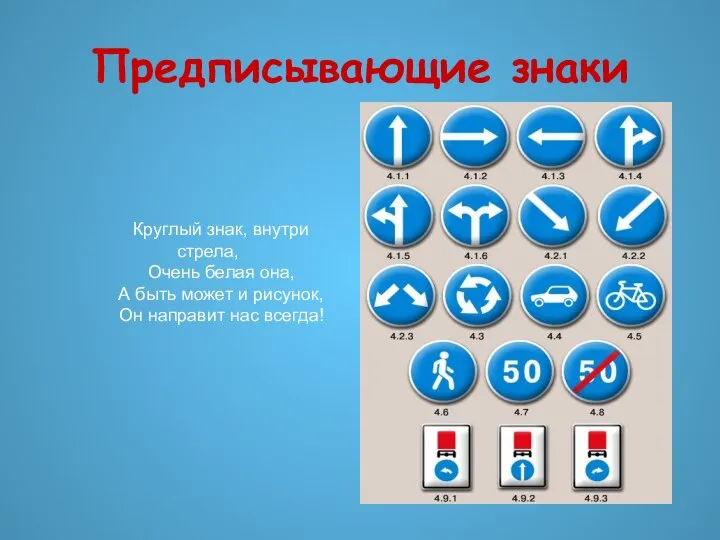 Предписывающие знаки Круглый знак, внутри стрела, Очень белая она, А быть