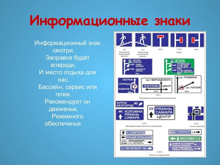 Информационные знаки Информационный знак смотри, Заправка будет впереди, И место отдыха