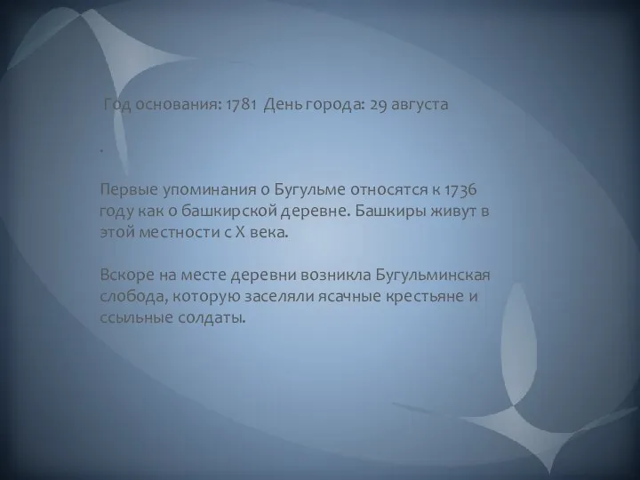 Год основания: 1781 День города: 29 августа . Первые упоминания о