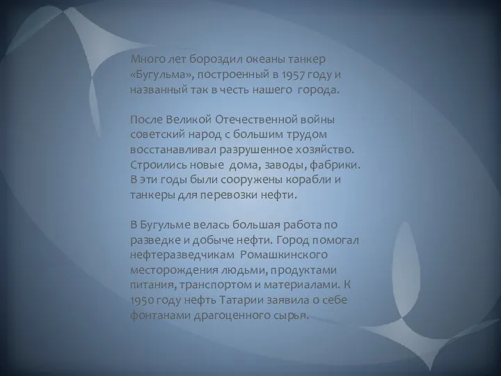 Много лет бороздил океаны танкер «Бугульма», построенный в 1957 году и