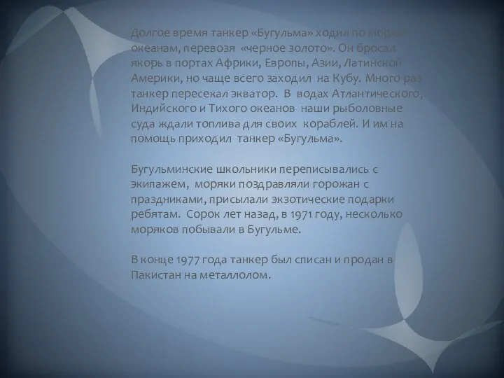 Долгое время танкер «Бугульма» ходил по морям, океанам, перевозя «черное золото».