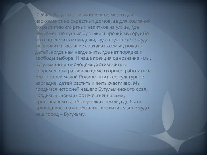 Сейчас Бугульма – излюбленное место для наркоманов из окрестных домов, да