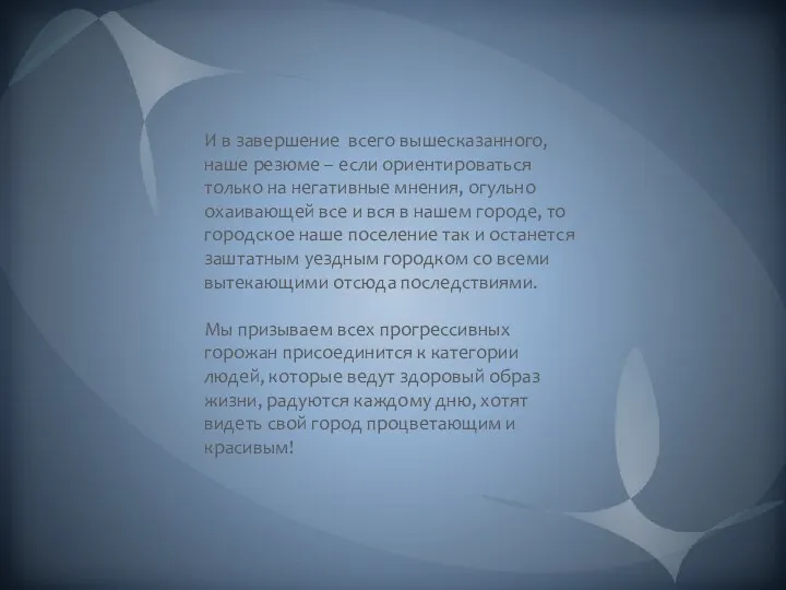 И в завершение всего вышесказанного, наше резюме – если ориентироваться только