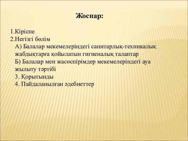 Жоспар: Кіріспе Негізгі бөлім А) Балалар мекемелеріндегі санитарлық-техникалық жабдықтарға қойылатын гигиеналық