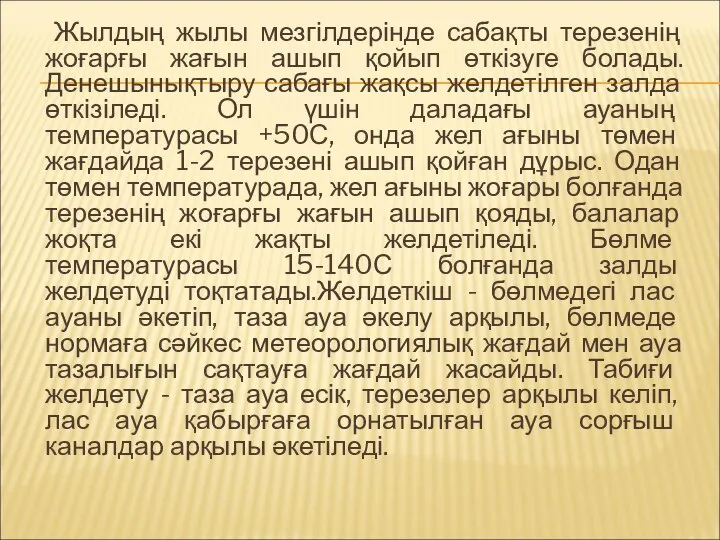 Жылдың жылы мезгілдерінде сабақты терезенің жоғарғы жағын ашып қойып өткізуге болады.Денешынықтыру