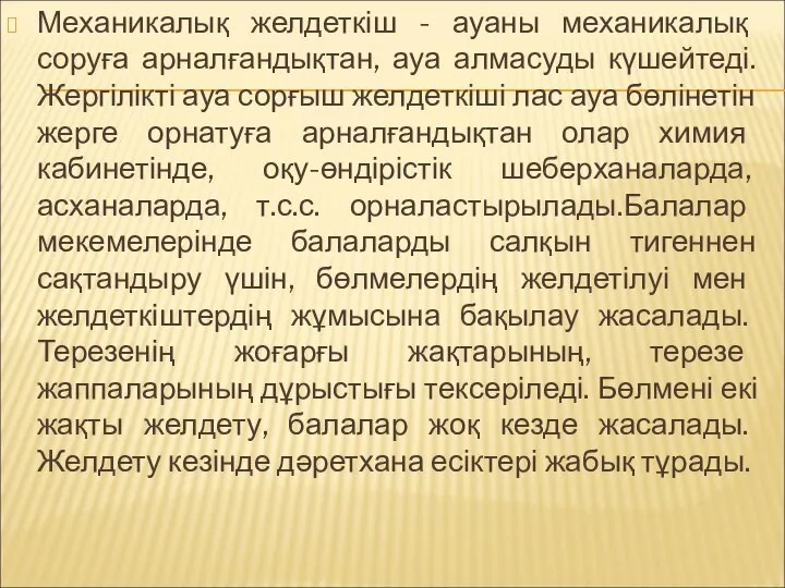 Механикалық желдеткіш - ауаны механикалық соруға арналғандықтан, ауа алмасуды күшейтеді.Жергілікті ауа