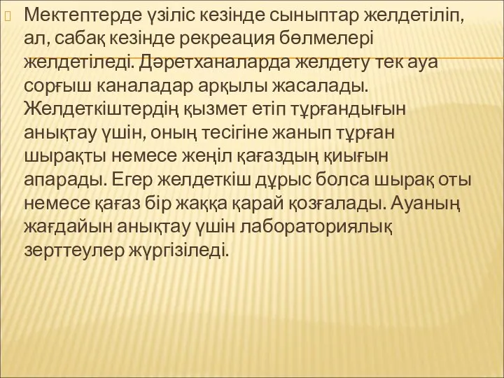 Мектептерде үзіліс кезінде сыныптар желдетіліп, ал, сабақ кезінде рекреация бөлмелері желдетіледі.