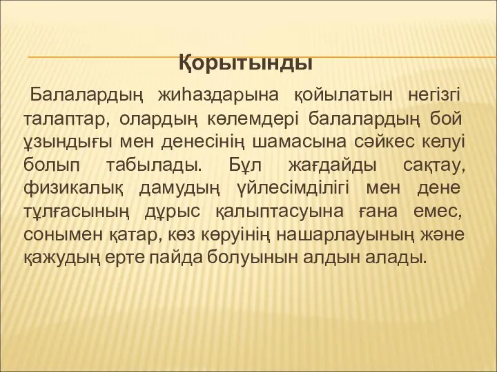 Қорытынды Балалардың жиһаздарына қойылатын негізгі талаптар, олардың көлемдері балалардың бой ұзындығы