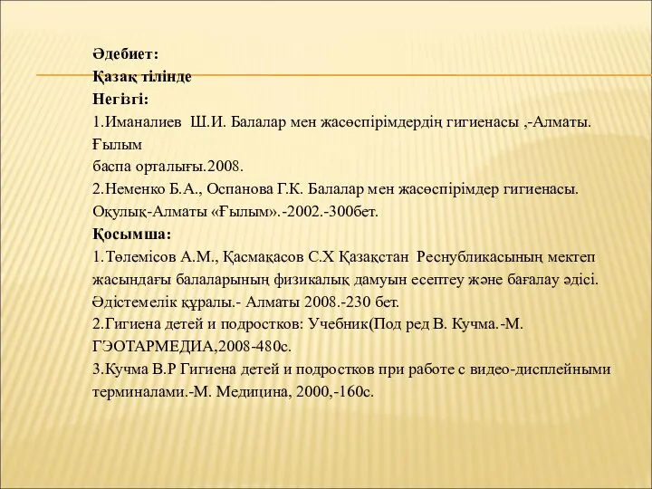 Әдебиет: Қазақ тілінде Негізгі: 1.Иманалиев Ш.И. Балалар мен жасөспірімдердің гигиенасы ,-Алматы.Ғылым