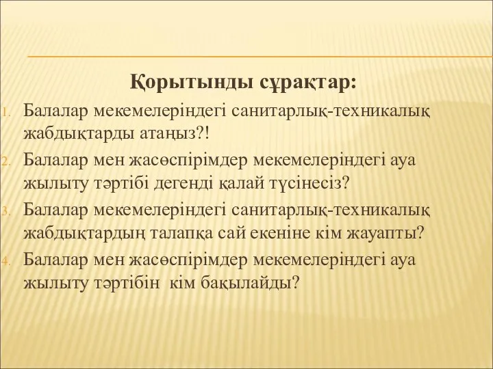 Қорытынды сұрақтар: Балалар мекемелеріндегі санитарлық-техникалық жабдықтарды атаңыз?! Балалар мен жасөспірімдер мекемелеріндегі