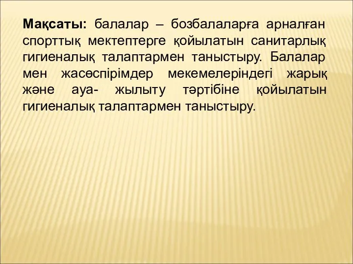 Мақсаты: балалар – бозбалаларға арналған спорттық мектептерге қойылатын санитарлық гигиеналық талаптармен