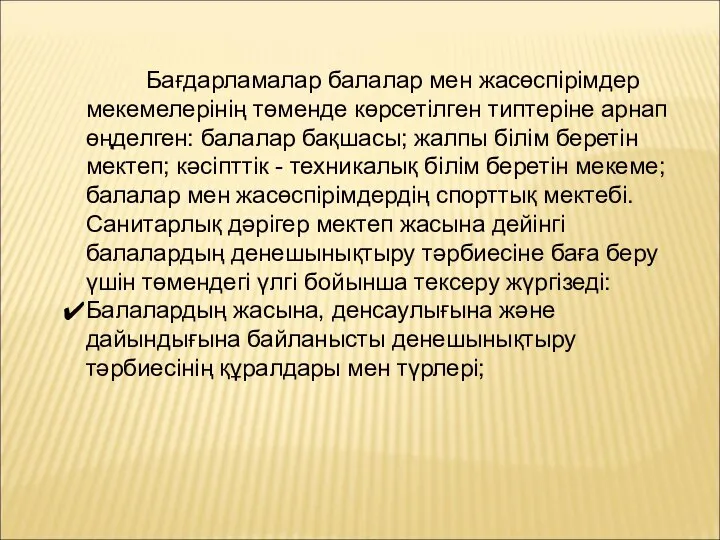 Бағдарламалар балалар мен жасөспірімдер мекемелерінің төменде көрсетілген типтеріне арнап өңделген: балалар