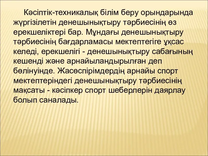 Кәсіптік-техникалық білім беру орындарында жүргізілетін денешынықтыру тәрбиесінің өз ерекшеліктері бар. Мұндағы