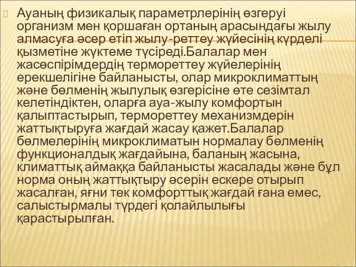 Ауаның физикалық параметрлерінің өзгеруі организм мен қоршаған ортаның арасындағы жылу алмасуға