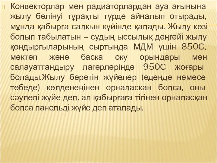 Конвекторлар мен радиаторлардан ауа ағынына жылу бөлінуі тұрақты түрде айналып отырады,