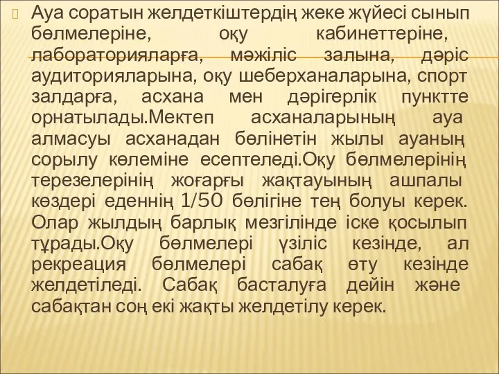 Ауа соратын желдеткіштердің жеке жүйесі сынып бөлмелеріне, оқу кабинеттеріне, лабораторияларға, мәжіліс