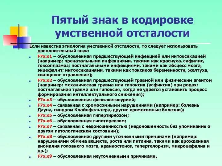 Пятый знак в кодировке умственной отсталости Если известна этиология умственной отсталости,