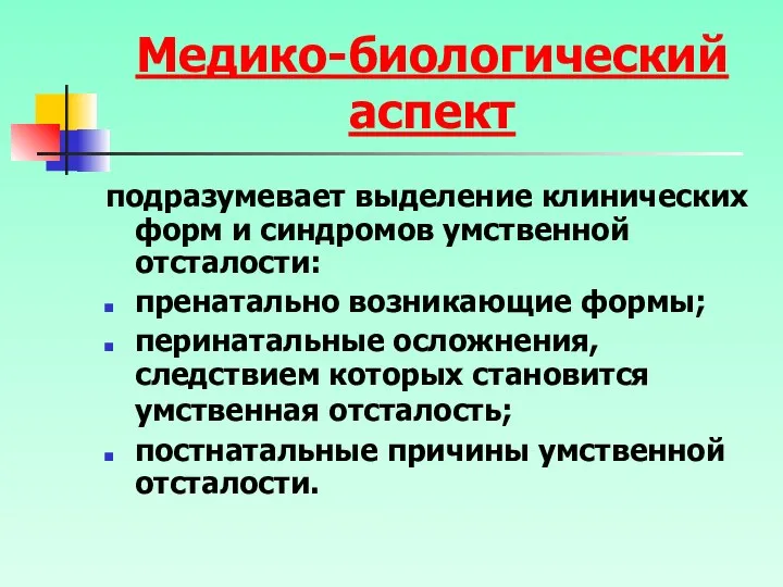 Медико-биологический аспект подразумевает выделение клинических форм и синдромов умственной отсталости: пренатально