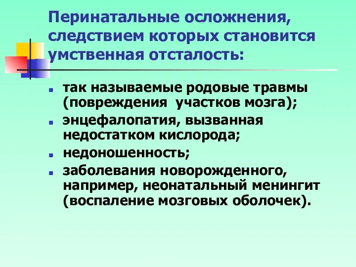 Перинатальные осложнения, следствием которых становится умственная отсталость: так называемые родовые травмы